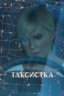 Таксистка (2019) смотреть онлайн