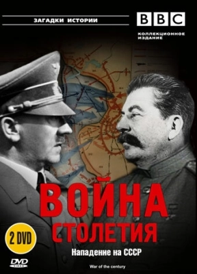 BBC: Война столетия (1999) смотреть онлайн