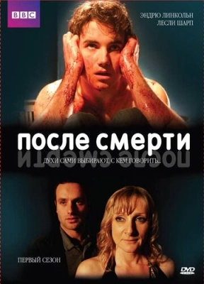 После смерти (2005) смотреть онлайн