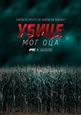 Убийцы моего отца (2016) смотреть онлайн