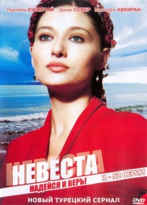 Невеста (2006) смотреть онлайн