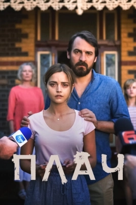 Плач (2018) смотреть онлайн