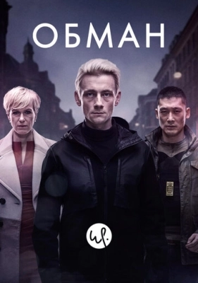 Обман (2015) смотреть онлайн