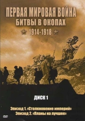 Первая мировая война: Битвы в окопах 1914-1918 смотреть онлайн