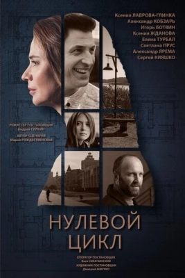 Нулевой цикл (2019) смотреть онлайн