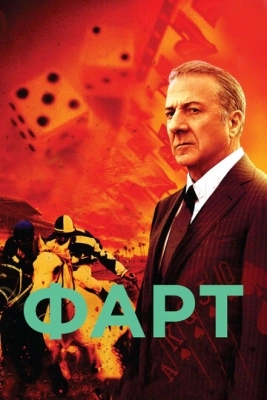 Фарт (2011) смотреть онлайн