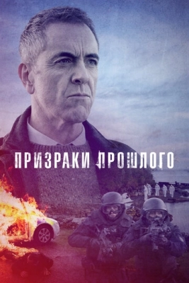 Призраки прошлого (2021) смотреть онлайн