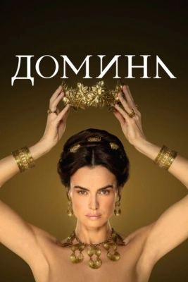 Домина (2021) смотреть онлайн