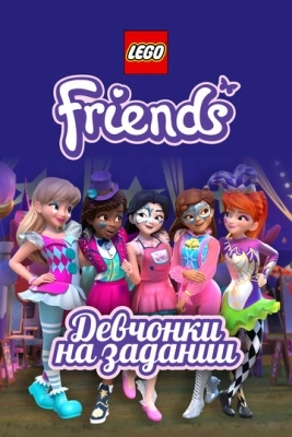 Lego Friends: Девчонки на задании смотреть онлайн