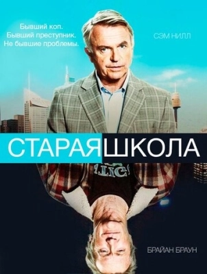 Старая школа (2014) смотреть онлайн