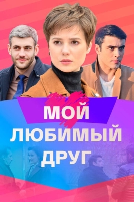 Мой любимый друг (2021) смотреть онлайн