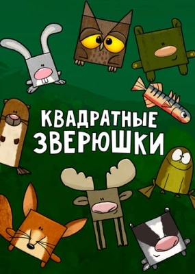 Квадратные зверюшки (2012) смотреть онлайн