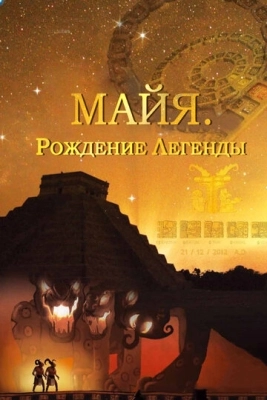 Майя. Рождение легенды (2014) смотреть онлайн