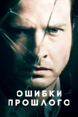 Ошибки прошлого (2013) смотреть онлайн