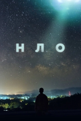 НЛО (2021) смотреть онлайн