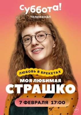 Моя любимая Страшко (2021) смотреть онлайн