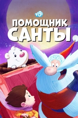 Помощник Санты (2006) смотреть онлайн