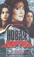 Новая жертва (1995) смотреть онлайн