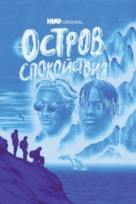 Остров спокойствия (2021) смотреть онлайн