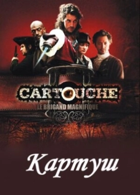 Картуш (2009) смотреть онлайн