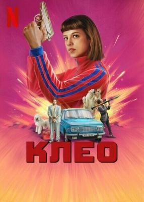 Клео (2022) смотреть онлайн