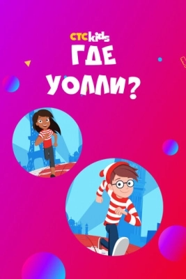 Где Уолли? (2019) смотреть онлайн