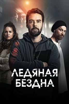 Ледяная бездна (2021) смотреть онлайн