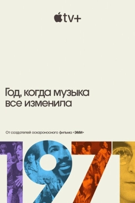 1971: Год, когда музыка все изменила (2021) смотреть онлайн