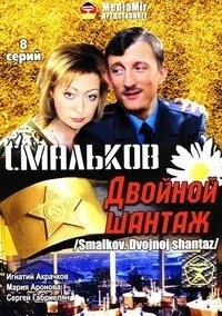 Смальков. Двойной шантаж (2008) смотреть онлайн