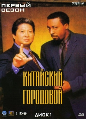 Китайский городовой (1998) смотреть онлайн