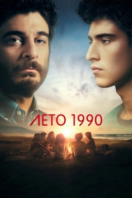 Лето 1990 смотреть онлайн