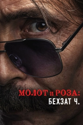 Молот и роза: Бехзат Ч. (2022) смотреть онлайн