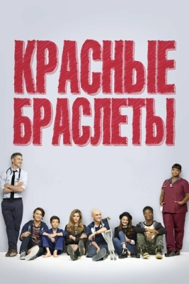 Красные браслеты (2014) смотреть онлайн