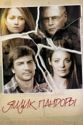 Ящик Пандоры (2011) смотреть онлайн